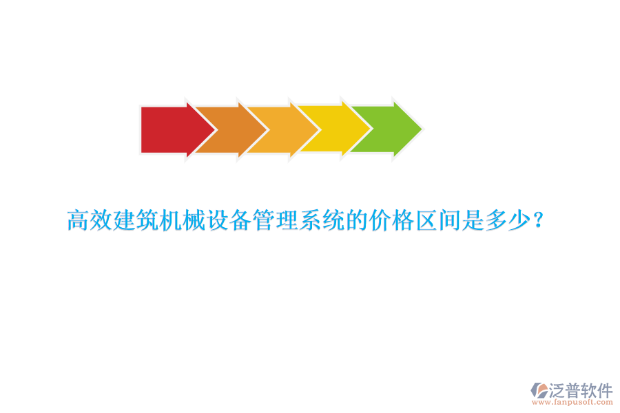 高效建筑機(jī)械設(shè)備管理系統(tǒng)的價(jià)格區(qū)間是多少？