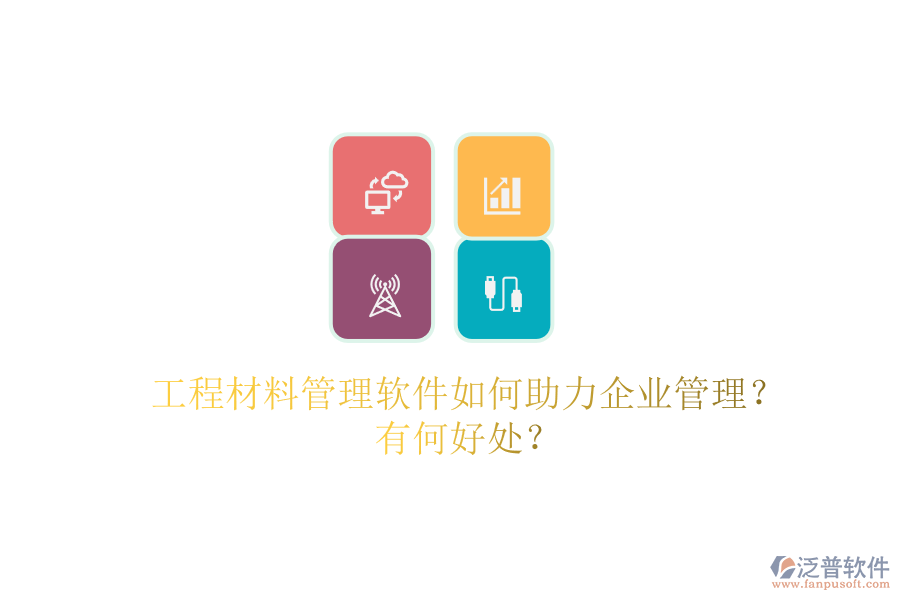 工程材料管理軟件如何助力企業(yè)管理？有何好處？