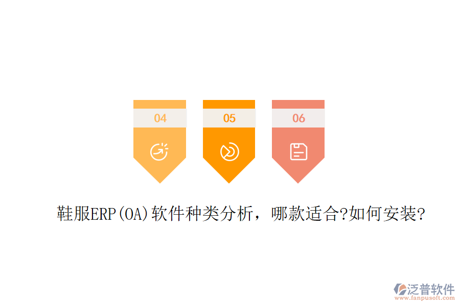 鞋服ERP(OA)軟件種類分析，哪款適合?如何安裝?