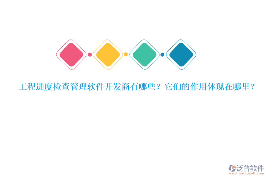 工程進度檢查管理軟件開發(fā)商有哪些？它們的作用體現在哪里？