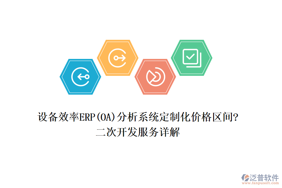 設(shè)備效率ERP(OA)分析系統(tǒng)定制化價(jià)格區(qū)間?<a href=http://m.52tianma.cn/Implementation/kaifa/ target=_blank class=infotextkey>二次開發(fā)</a>服務(wù)詳解