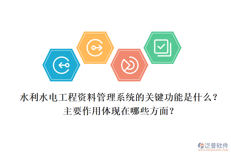 水利水電工程資料管理系統(tǒng)的關(guān)鍵功能是什么？主要作用體現(xiàn)在哪些方面？