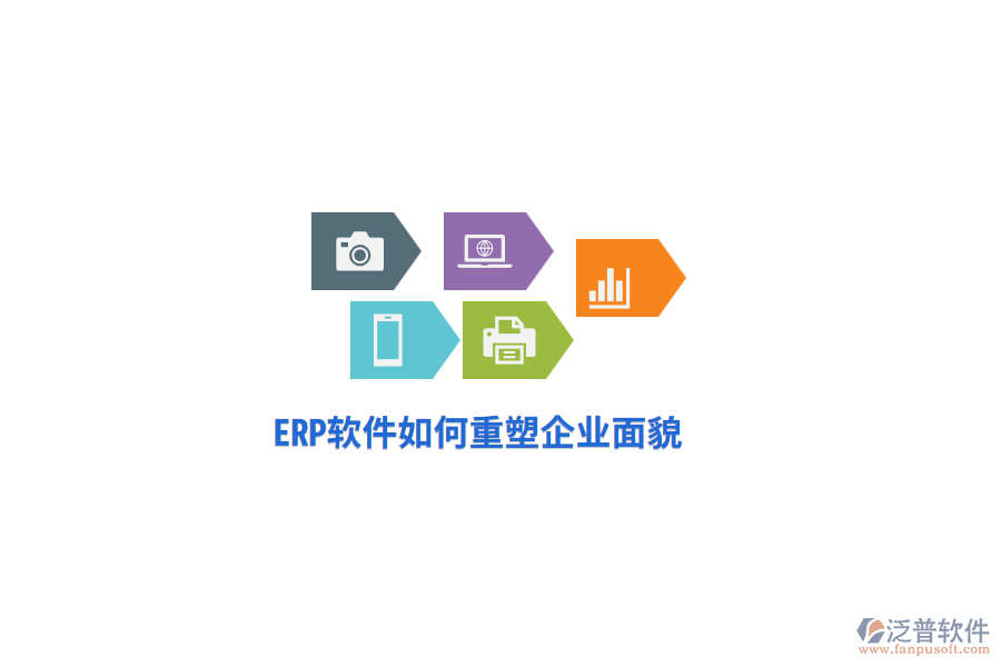 ERP軟件如何重塑企業(yè)面貌？