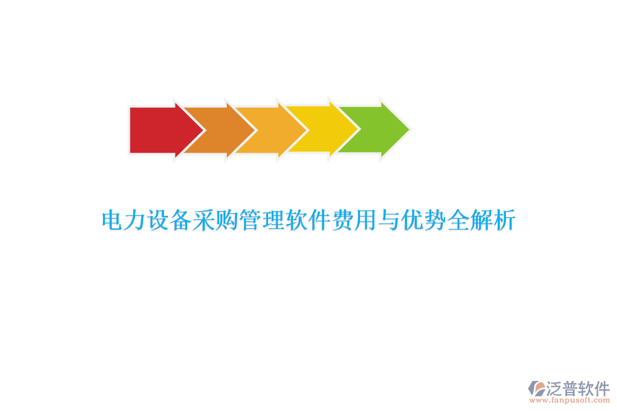 電力設備采購管理軟件費用與優(yōu)勢全解析