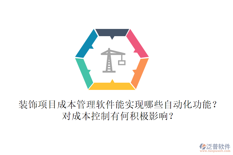 裝飾項目成本管理軟件能實現(xiàn)哪些自動化功能？對成本控制有何積極影響？