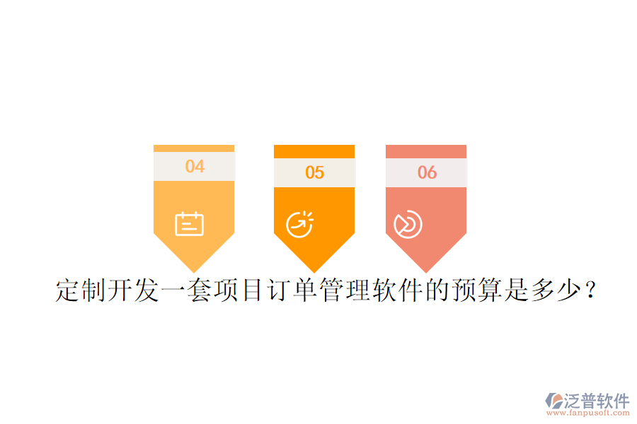 定制開發(fā)一套項(xiàng)目訂單管理軟件的預(yù)算是多少？