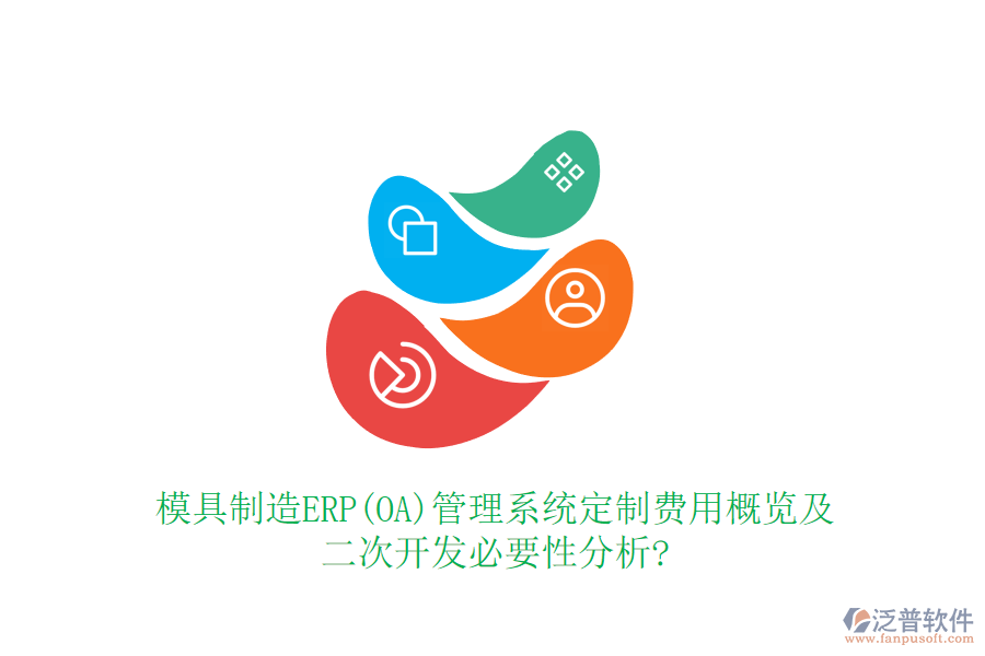 模具制造ERP(OA)管理系統(tǒng)定制費(fèi)用概覽及<a href=http://m.52tianma.cn/Implementation/kaifa/ target=_blank class=infotextkey>二次開發(fā)</a>必要性分析?