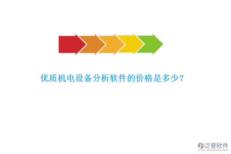 優(yōu)質(zhì)機(jī)電設(shè)備分析軟件的價(jià)格是多少？