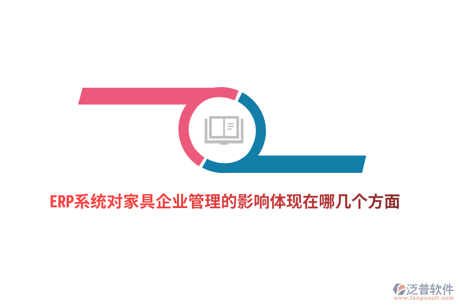 ERP系統(tǒng)對家具企業(yè)管理的影響體現(xiàn)在哪幾個(gè)方面？