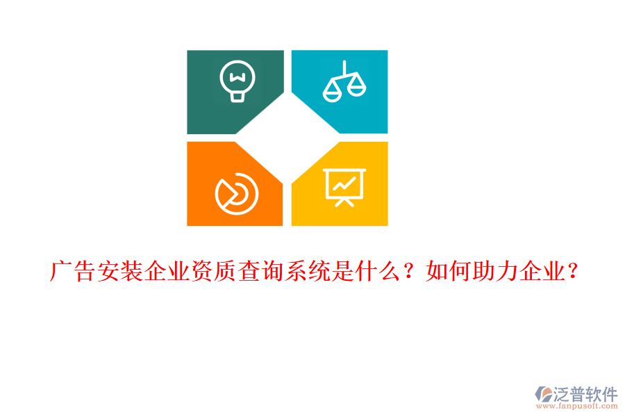 廣告安裝企業(yè)資質(zhì)查詢系統(tǒng)是什么？如何助力企業(yè)？