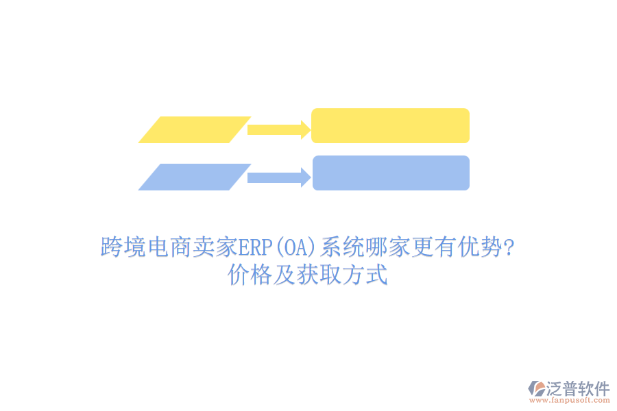 跨境電商賣家ERP(OA)系統(tǒng)哪家更有優(yōu)勢?價格及獲取方式