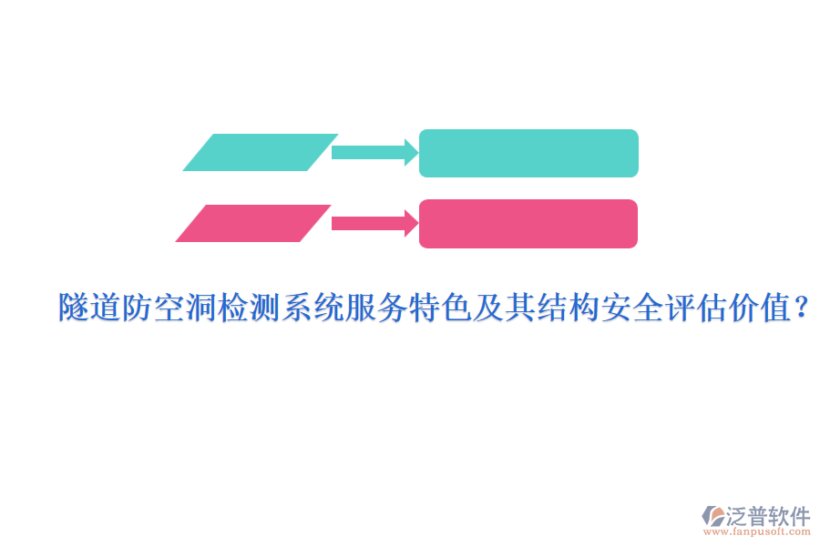 隧道防空洞檢測(cè)系統(tǒng)服務(wù)特色及其結(jié)構(gòu)安全評(píng)估價(jià)值？