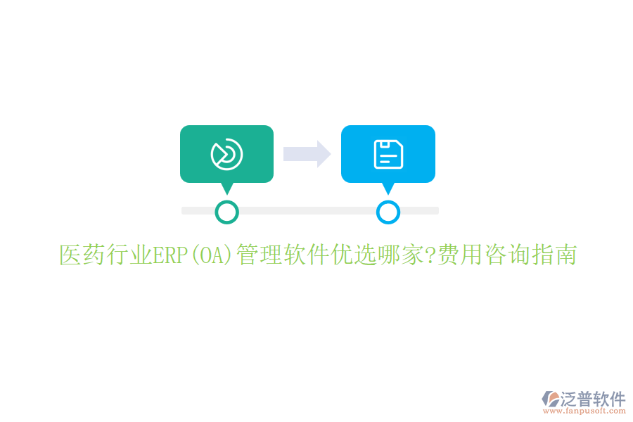 醫(yī)藥行業(yè)ERP(OA)管理軟件優(yōu)選哪家?費(fèi)用咨詢(xún)指南