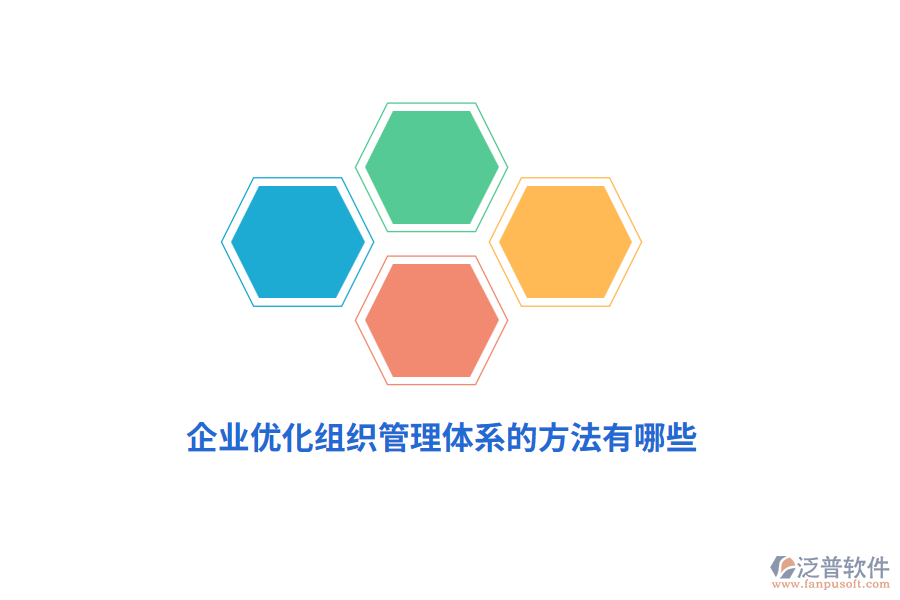 企業(yè)優(yōu)化組織管理體系的方法有哪些？