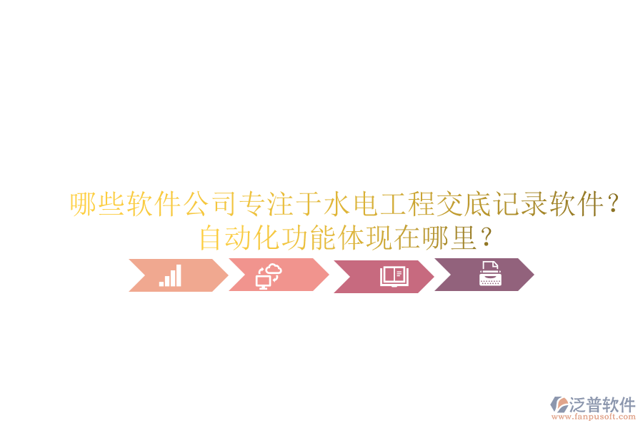 哪些軟件公司專注于水電工程交底記錄軟件？自動(dòng)化功能體現(xiàn)在哪里？