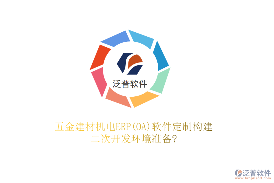 五金建材機(jī)電ERP(OA)軟件定制構(gòu)建，二次開發(fā)環(huán)境準(zhǔn)備?