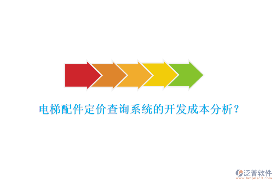 電梯配件定價查詢系統(tǒng)的開發(fā)成本分析？