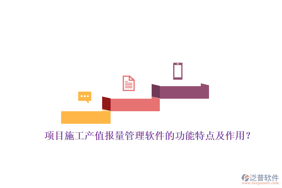 項(xiàng)目施工產(chǎn)值報(bào)量管理軟件的功能特點(diǎn)及作用？