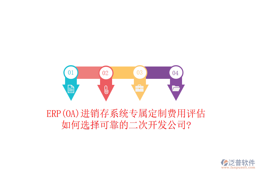 ERP(OA)進銷存系統(tǒng)專屬定制費用評估，如何選擇可靠的二次開發(fā)公司?