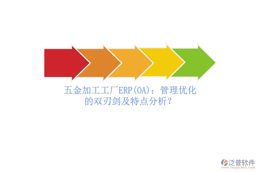 五金加工工廠ERP(OA)：管理優(yōu)化的雙刃劍及特點分析？