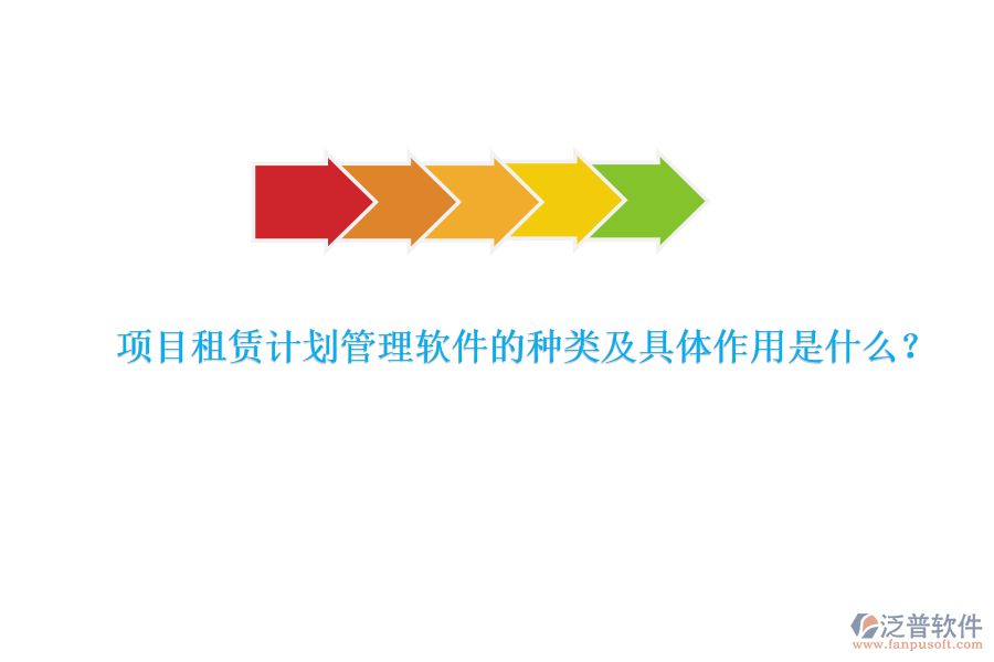 項目租賃計劃管理軟件的種類及具體作用是什么？