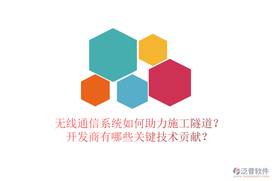 無線通信系統(tǒng)如何助力施工隧道？開發(fā)商有哪些關鍵技術貢獻？