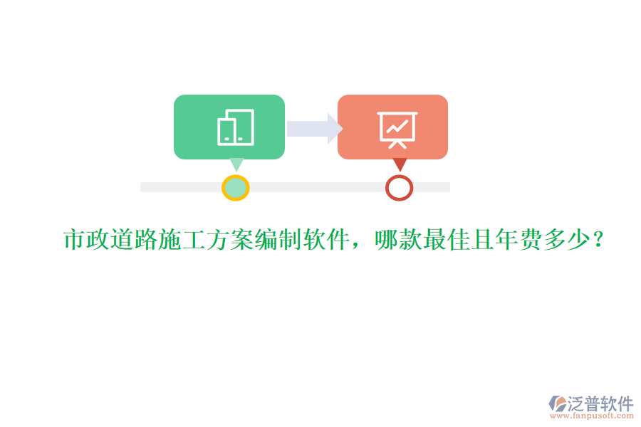 市政道路施工方案編制軟件，哪款最佳且年費多少？