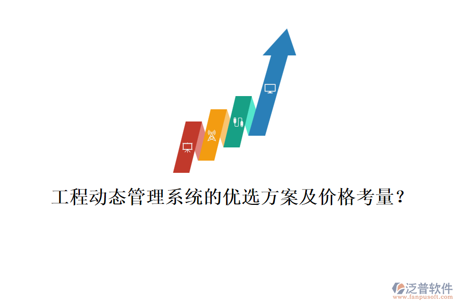 工程動態(tài)管理系統(tǒng)的優(yōu)選方案及價格考量？