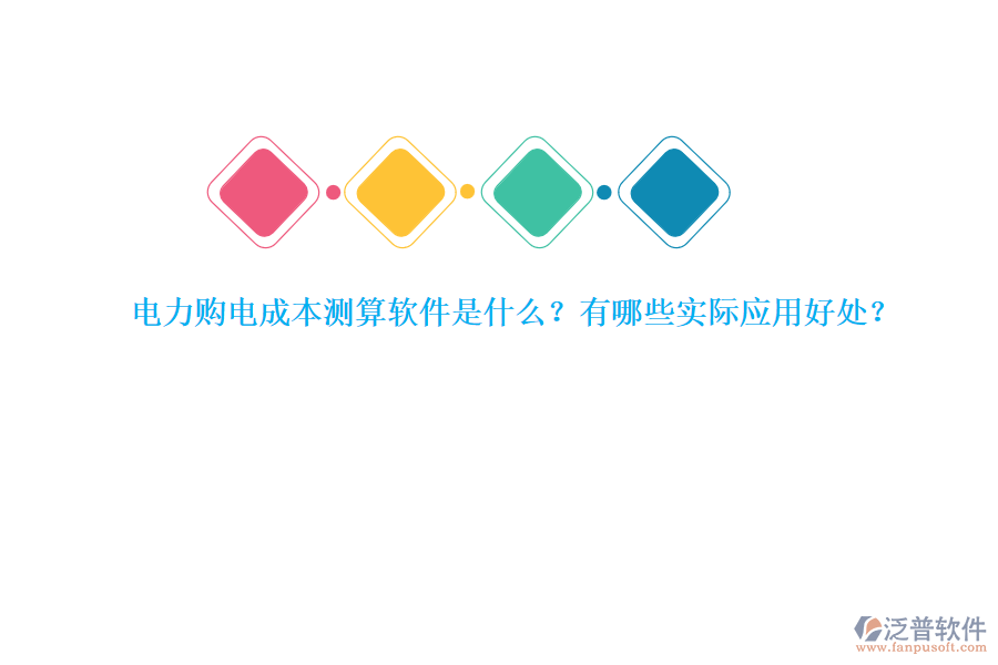 電力購(gòu)電成本測(cè)算軟件是什么？有哪些實(shí)際應(yīng)用好處？