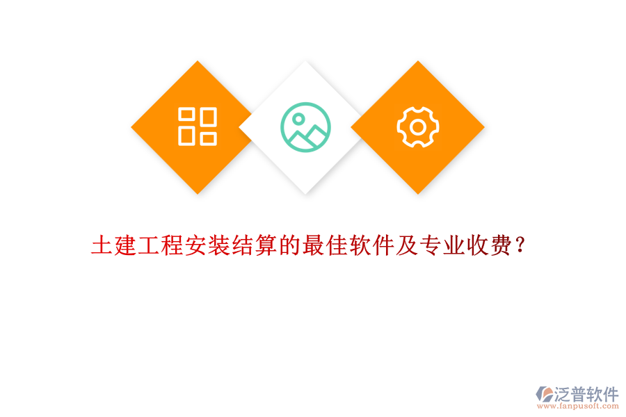 土建工程安裝結算的最佳軟件及專業(yè)收費？