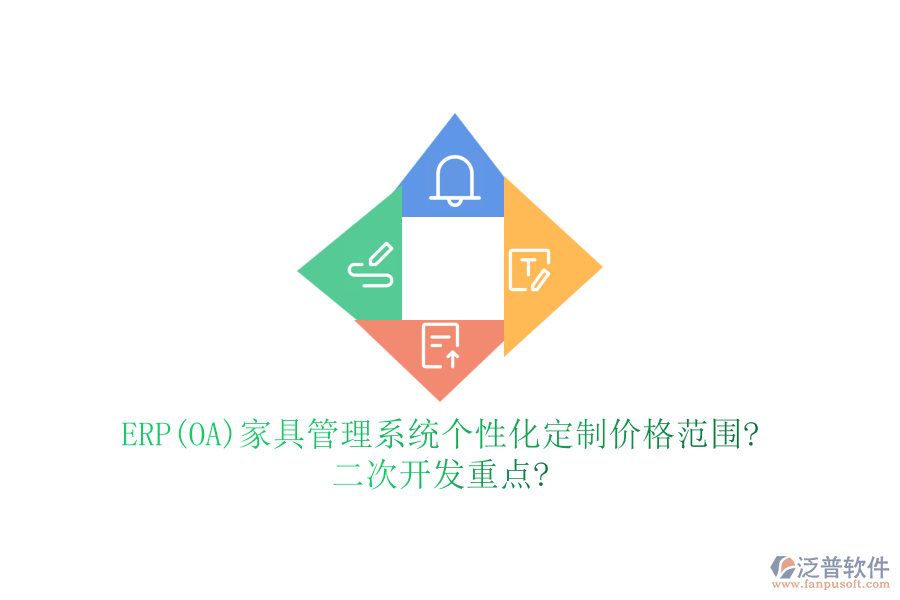 ERP(OA)家具管理系統(tǒng)個(gè)性化定制價(jià)格范圍?<a href=http://m.52tianma.cn/Implementation/kaifa/ target=_blank class=infotextkey>二次開發(fā)</a>重點(diǎn)?