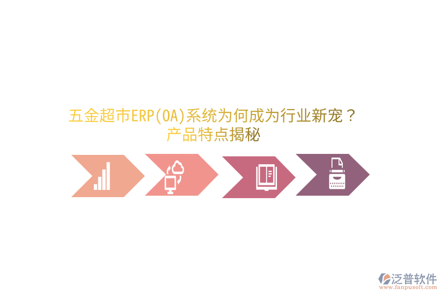 五金超市ERP(OA)系統(tǒng)為何成為行業(yè)新寵？產(chǎn)品特點(diǎn)揭秘