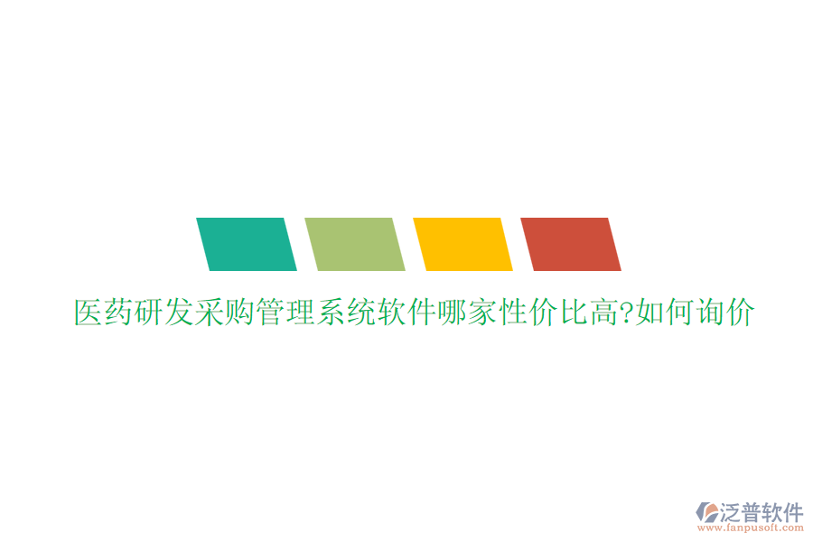 醫(yī)藥研發(fā)采購(gòu)管理系統(tǒng)軟件哪家性?xún)r(jià)比高?如何詢(xún)價(jià)