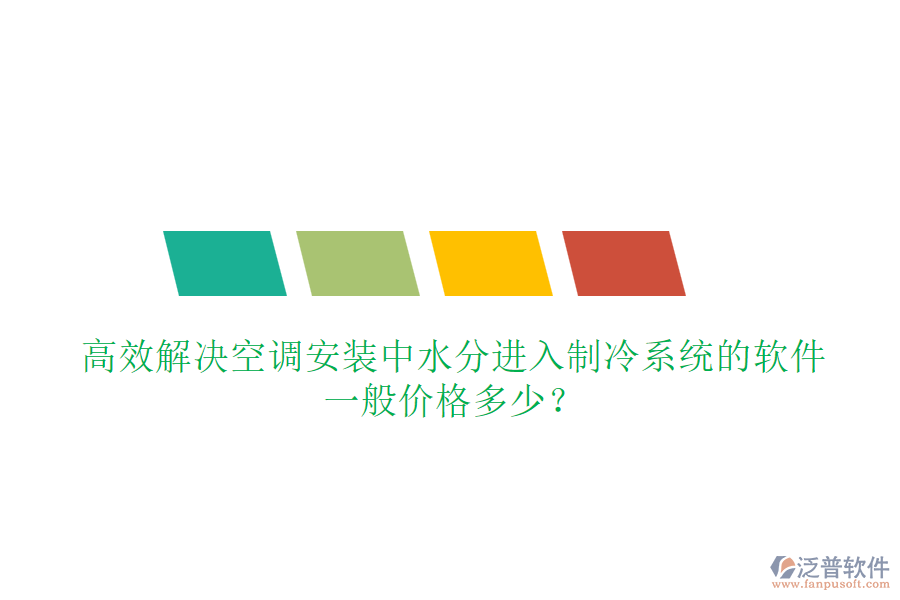 高效解決空調(diào)安裝中水分進入制冷系統(tǒng)的軟件，一般價格多少？