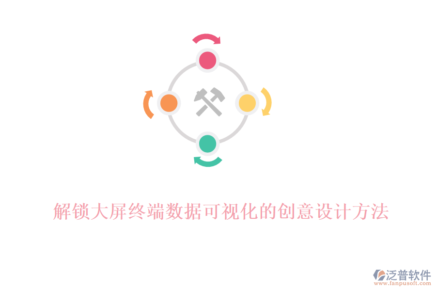 解鎖大屏終端數(shù)據(jù)可視化的創(chuàng)意設(shè)計方法