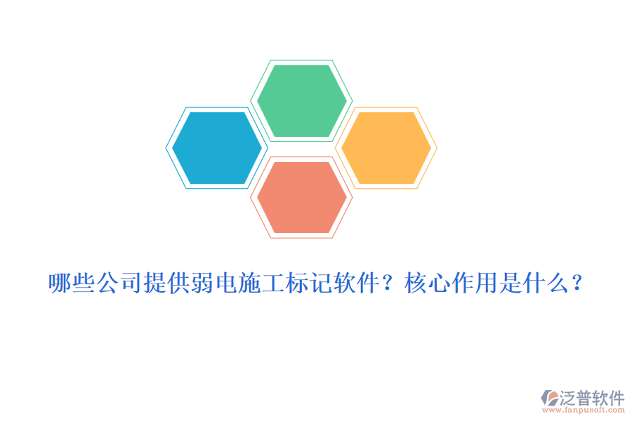 哪些公司提供弱電施工標(biāo)記軟件？核心作用是什么？