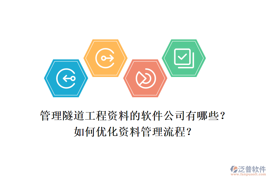 管理隧道工程資料的軟件公司有哪些？如何優(yōu)化資料管理流程？