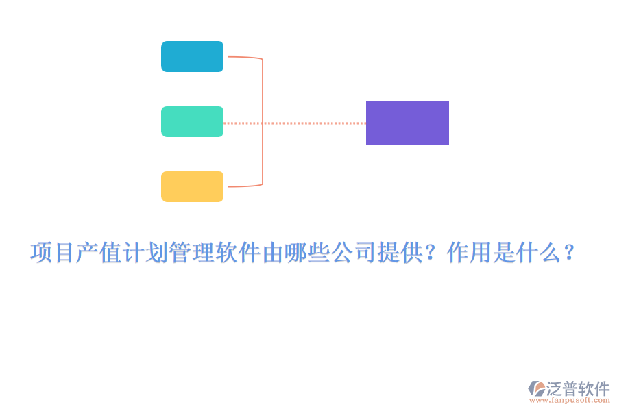 項目產(chǎn)值計劃管理軟件由哪些公司提供？作用是什么？