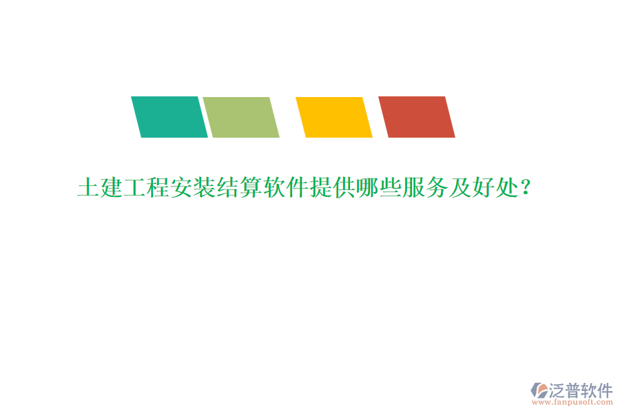 土建工程安裝結(jié)算軟件提供哪些服務(wù)及好處？