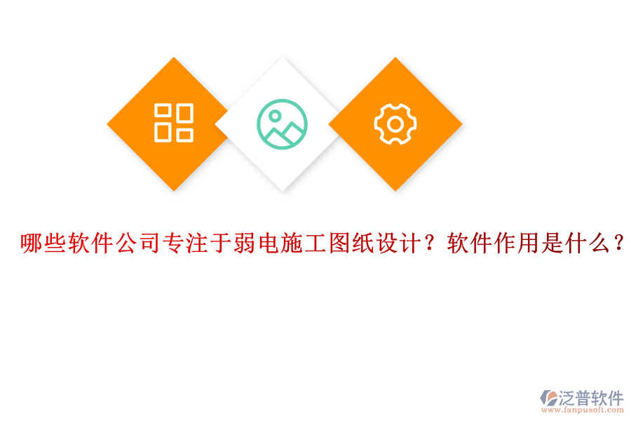 哪些軟件公司專注于弱電施工圖紙設(shè)計？軟件作用是什么？