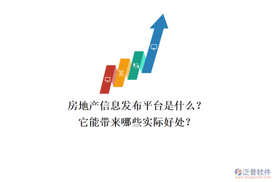 房地產(chǎn)信息發(fā)布平臺(tái)是什么？它能帶來(lái)哪些實(shí)際好處？