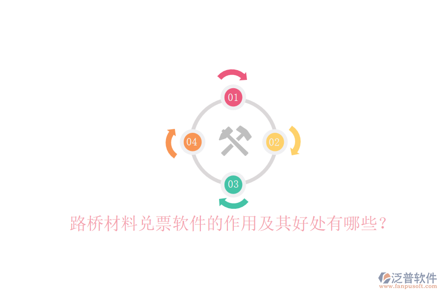 路橋材料兌票軟件的作用及其好處有哪些？