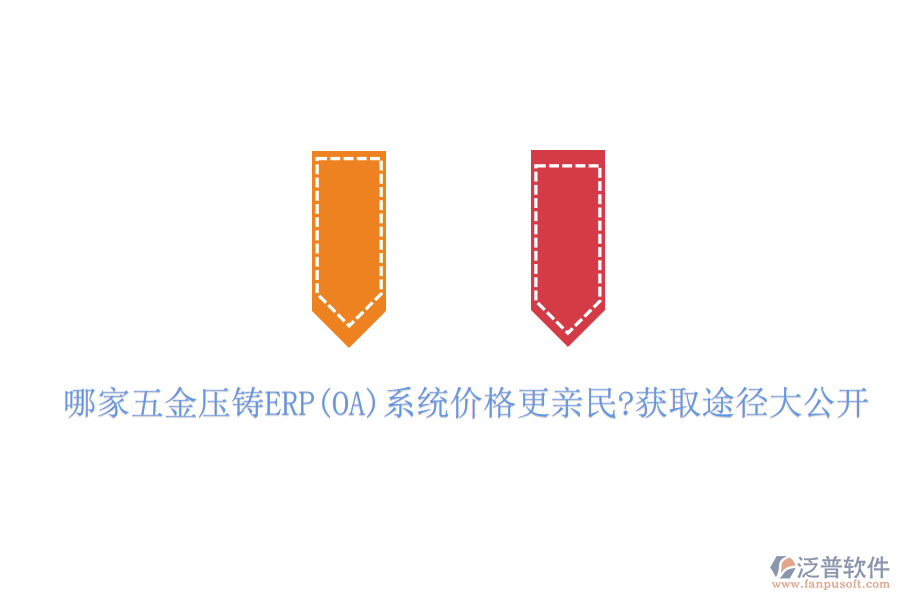 哪家五金壓鑄ERP(OA)系統(tǒng)價(jià)格更親民?獲取途徑大公開