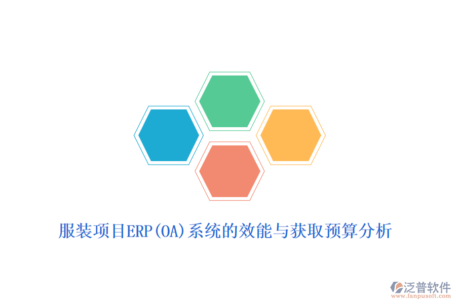 服裝項目ERP(OA)系統(tǒng)的效能與獲取預算分析