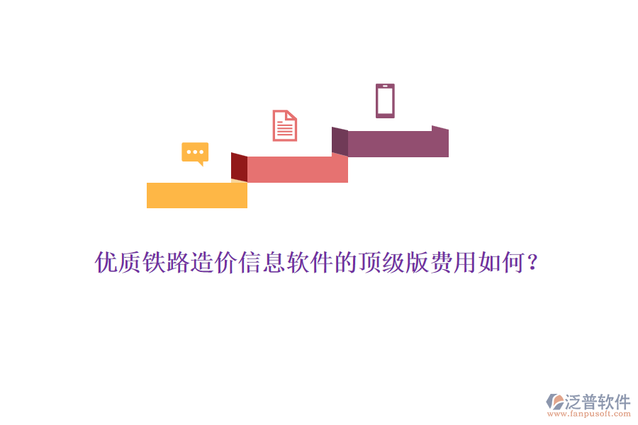優(yōu)質(zhì)鐵路造價信息軟件的頂級版費用如何？