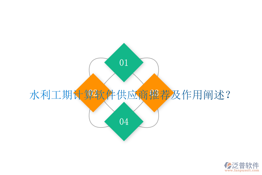 水利工期計(jì)算軟件供應(yīng)商推薦及作用闡述？