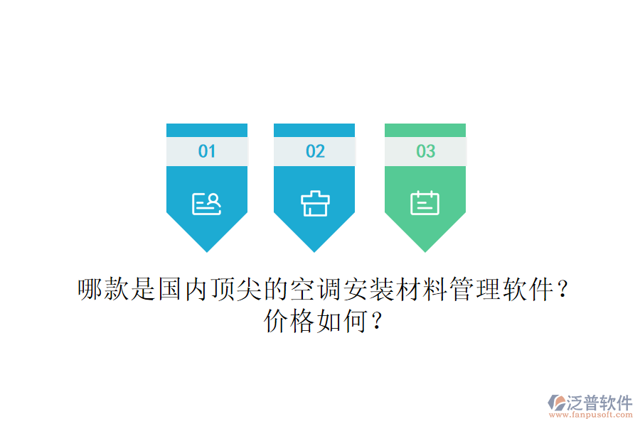 哪款是國內(nèi)頂尖的空調(diào)安裝材料管理軟件？價(jià)格如何？