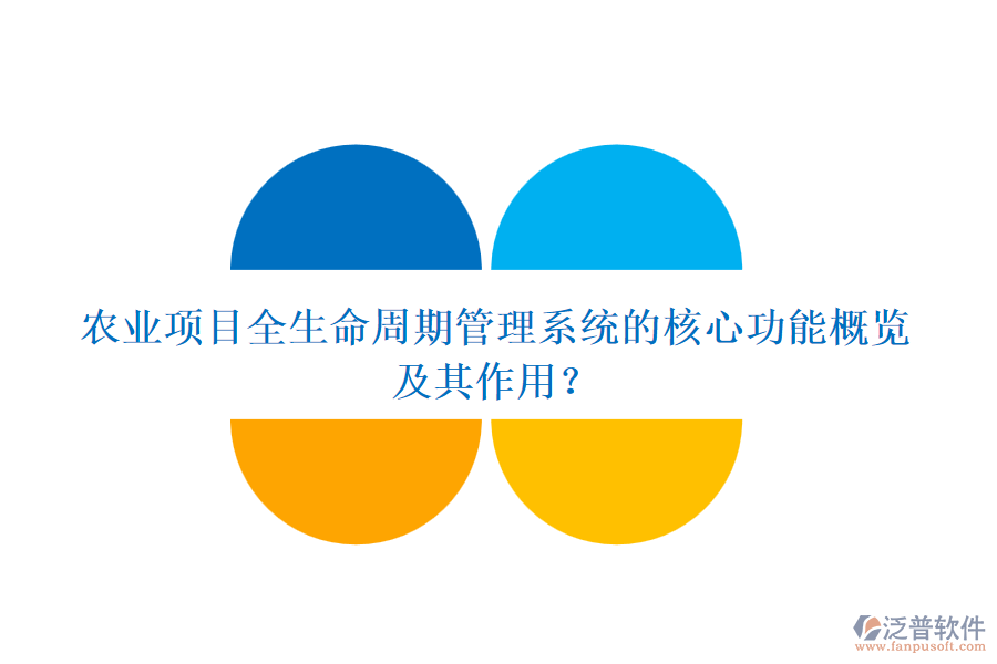 農(nóng)業(yè)項目全生命周期管理系統(tǒng)的核心功能概覽及其作用？