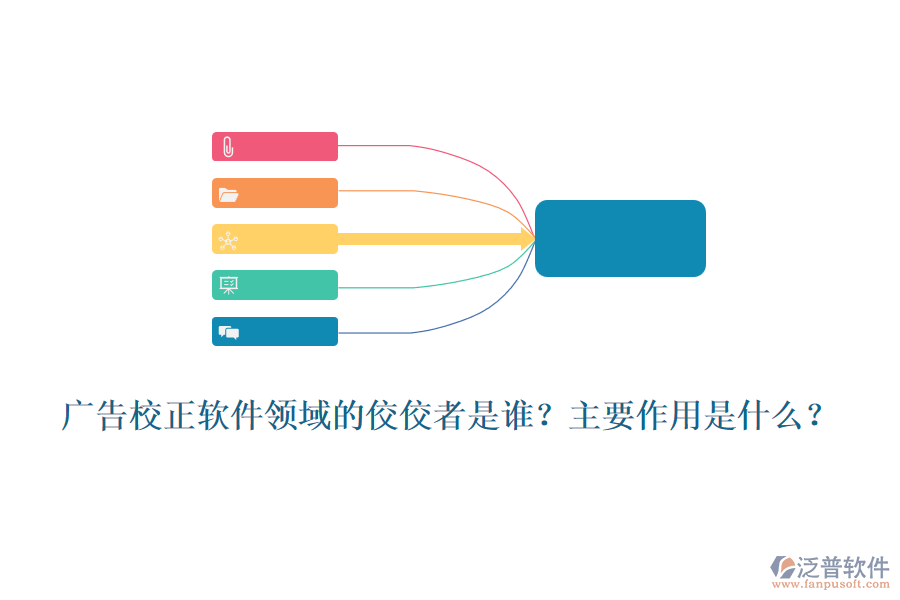 廣告校正軟件領(lǐng)域的佼佼者是誰(shuí)？主要作用是什么？