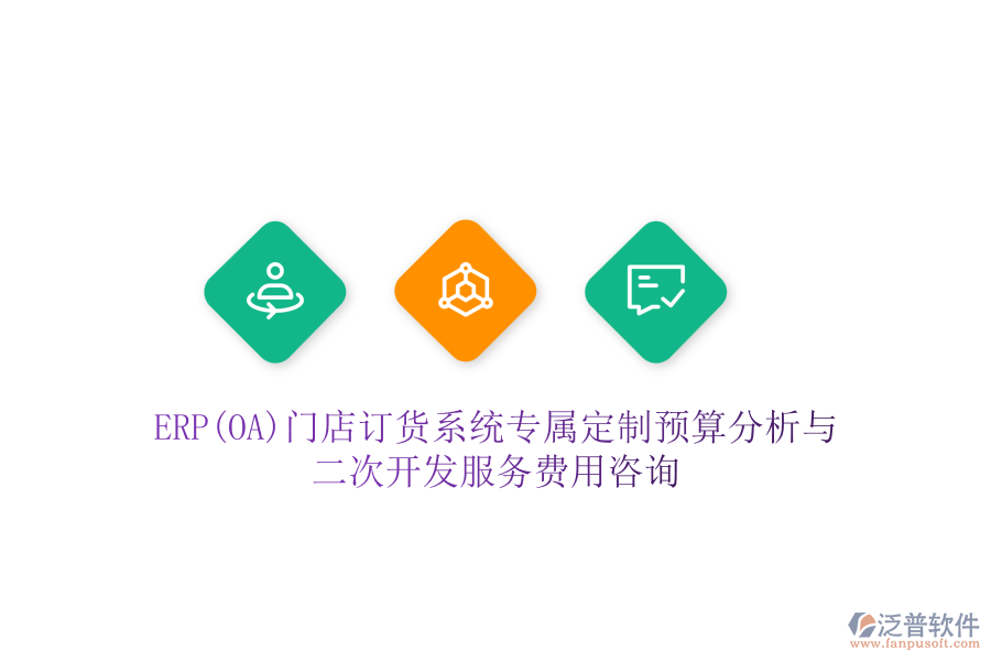 ERP(OA)門店訂貨系統(tǒng)專屬定制預算分析與二次開發(fā)服務費用咨詢